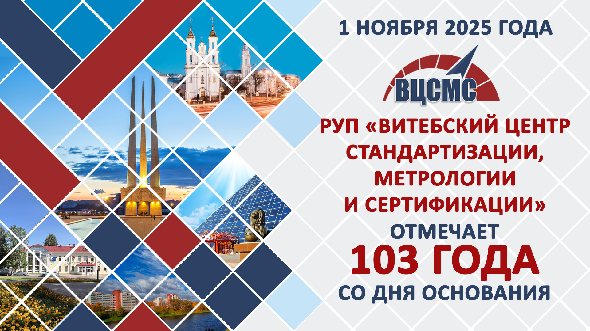 РУП «Витебский ЦСМС» отмечает 103 года со дня основания