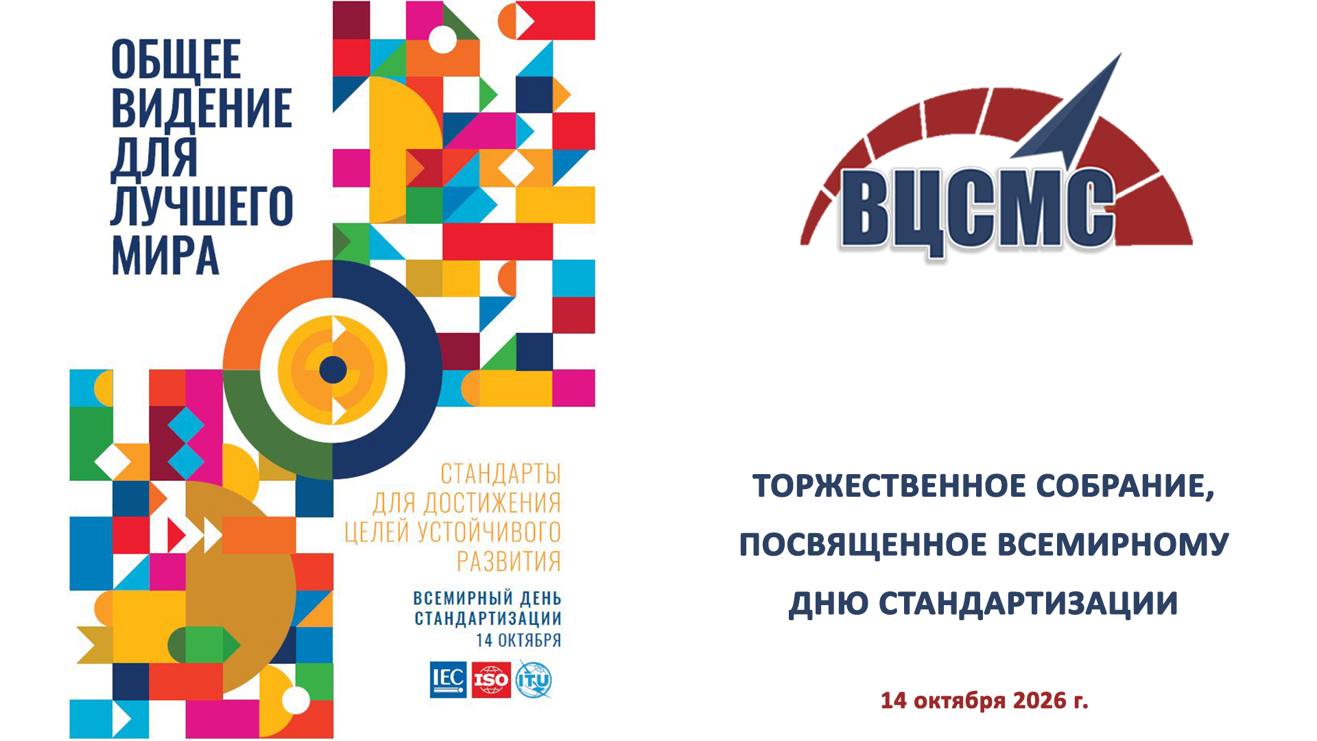 В Витебском ЦСМС прошло торжественное мероприятие ко Дню стандартизации