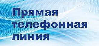 05.11.2020 г. - прямая телефонная линия по вопросам подтверждения соответствия продукции и услуг