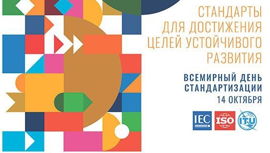 14 октября – День стандартизации в Республике Беларусь и Всемирный день стандартизации