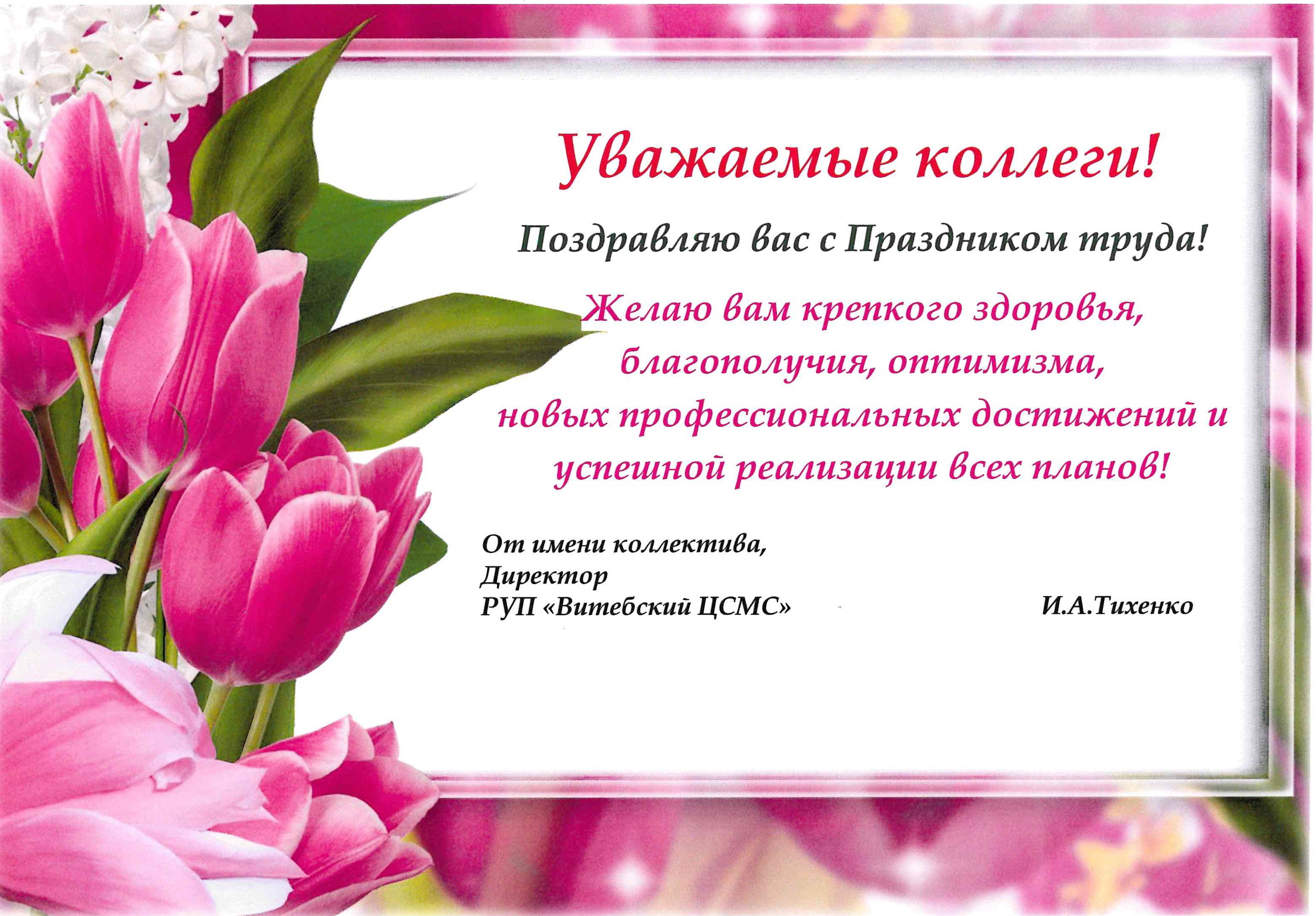 Поздравление директора РУП "Витебский ЦСМС" Игоря Тихенко с Праздником труда