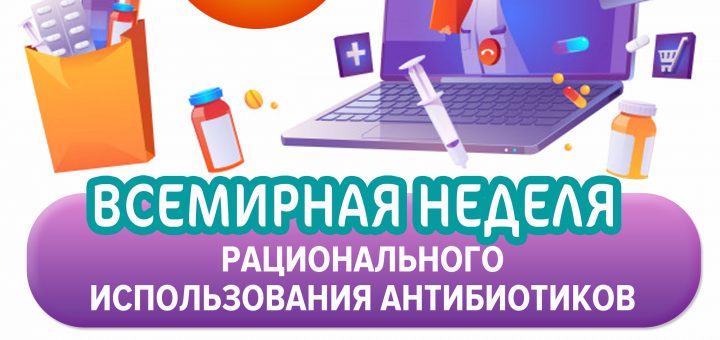 10-16 ноября Всемирная неделя рационального использования антибиотиков 