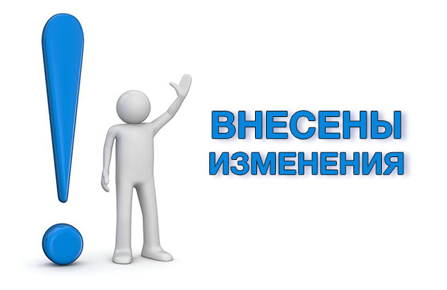 Внесены изменения ТНПА