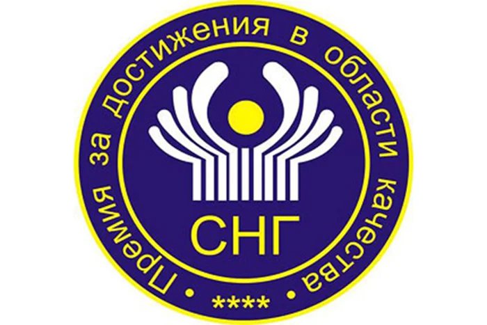 13 июля 2022 состоялась торжественная церемония награждения победителей конкурса на соискание Премии СНГ за достижения в области качества продукции и услуг за 2021 г.