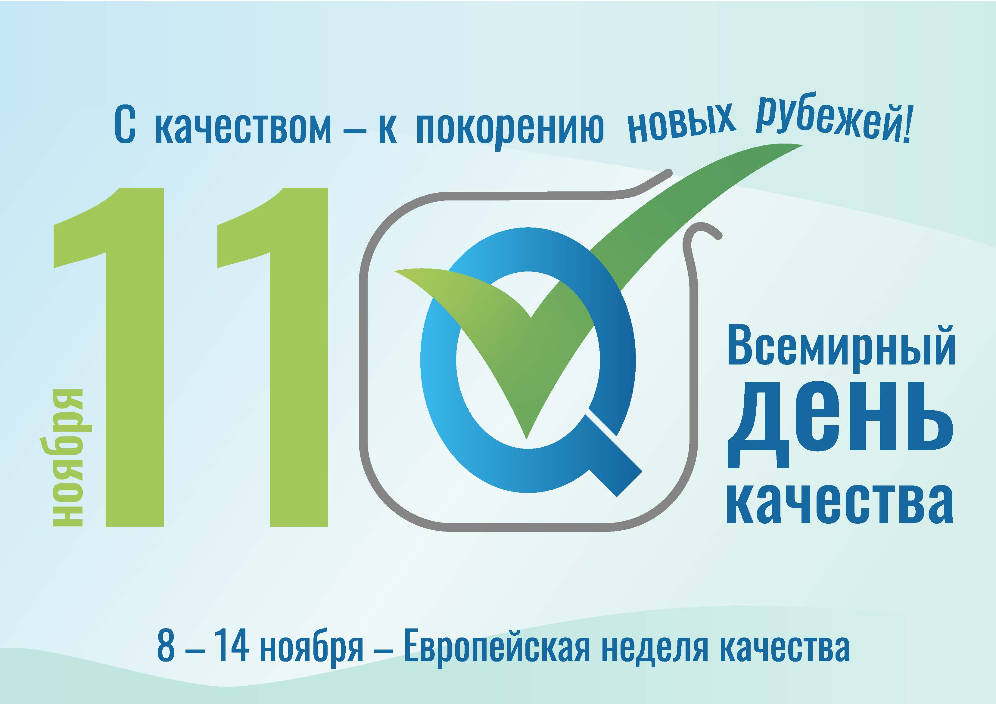 8 – 14 НОЯБРЯ 2021 г. – ПРОХОДИТ ЕВРОПЕЙСКАЯ НЕДЕЛЯ КАЧЕСТВА