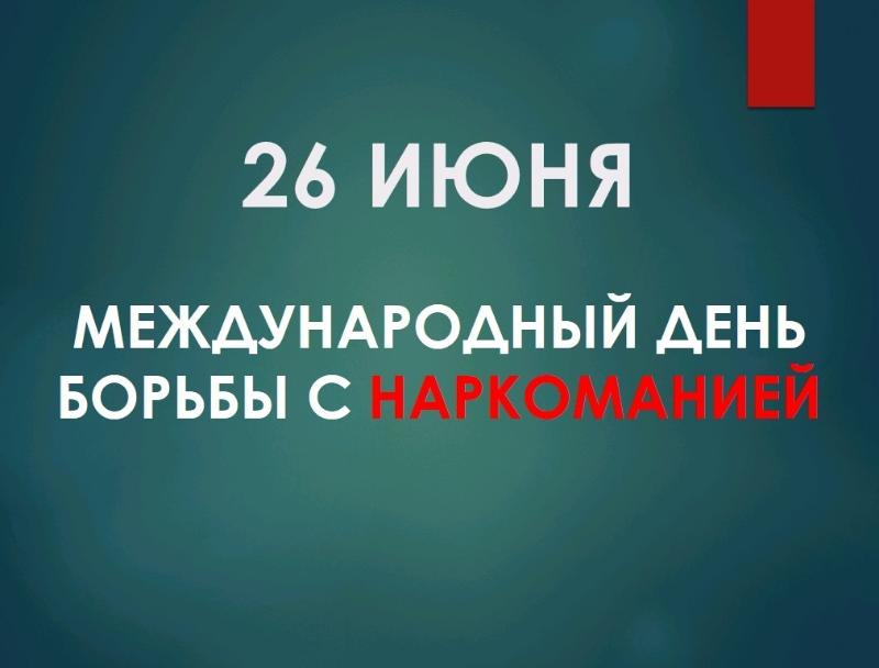 26 июня - Международный день борьбы с наркоманией