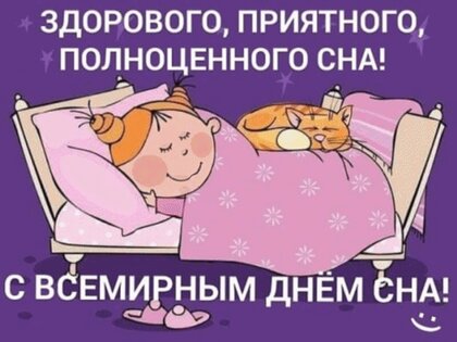 Международный день сна 2023