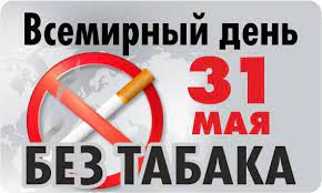 31 мая 2023 года - Всемирный день без табака