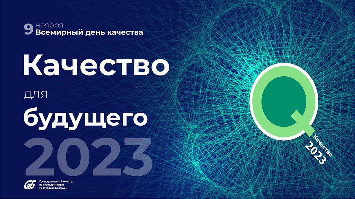 Госстандарт проведет пресс-конференцию, приуроченную к Всемирному дню качества