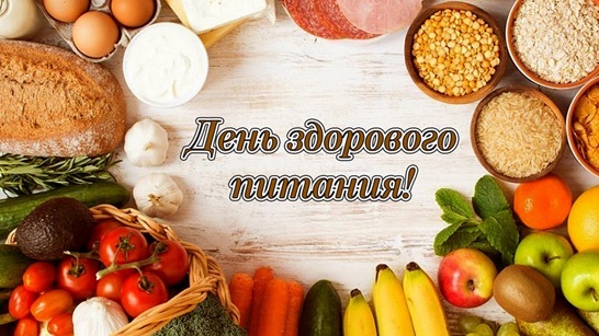 21 августа 2021 года - День здорового питания