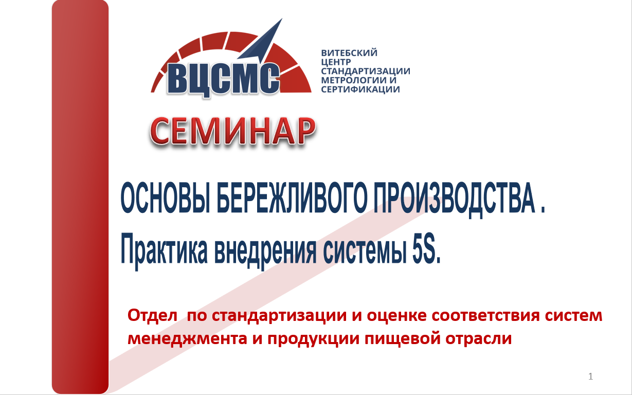 Семинар 23.04.2026 на тему: «Бережливое производство: основные принципы, системы и инструменты. Практика внедрения системы 5S и методики 8D»