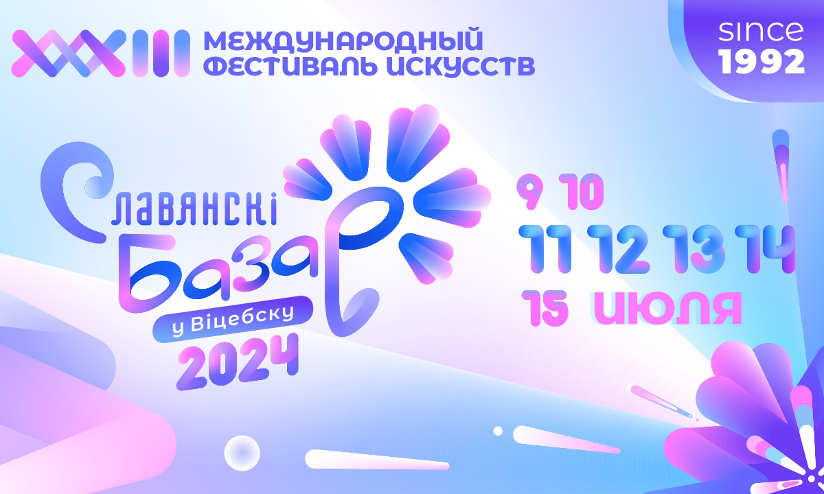 «Славянский базар в Витебске» – 2024