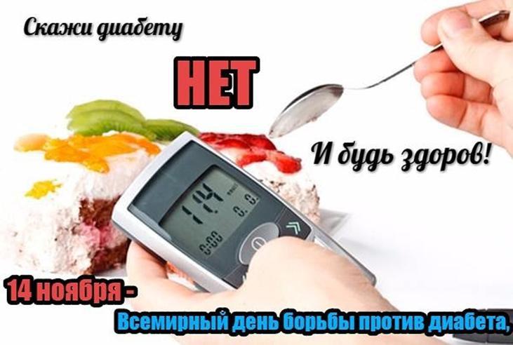 14 ноября - Всемирный день борьбы с диабетом