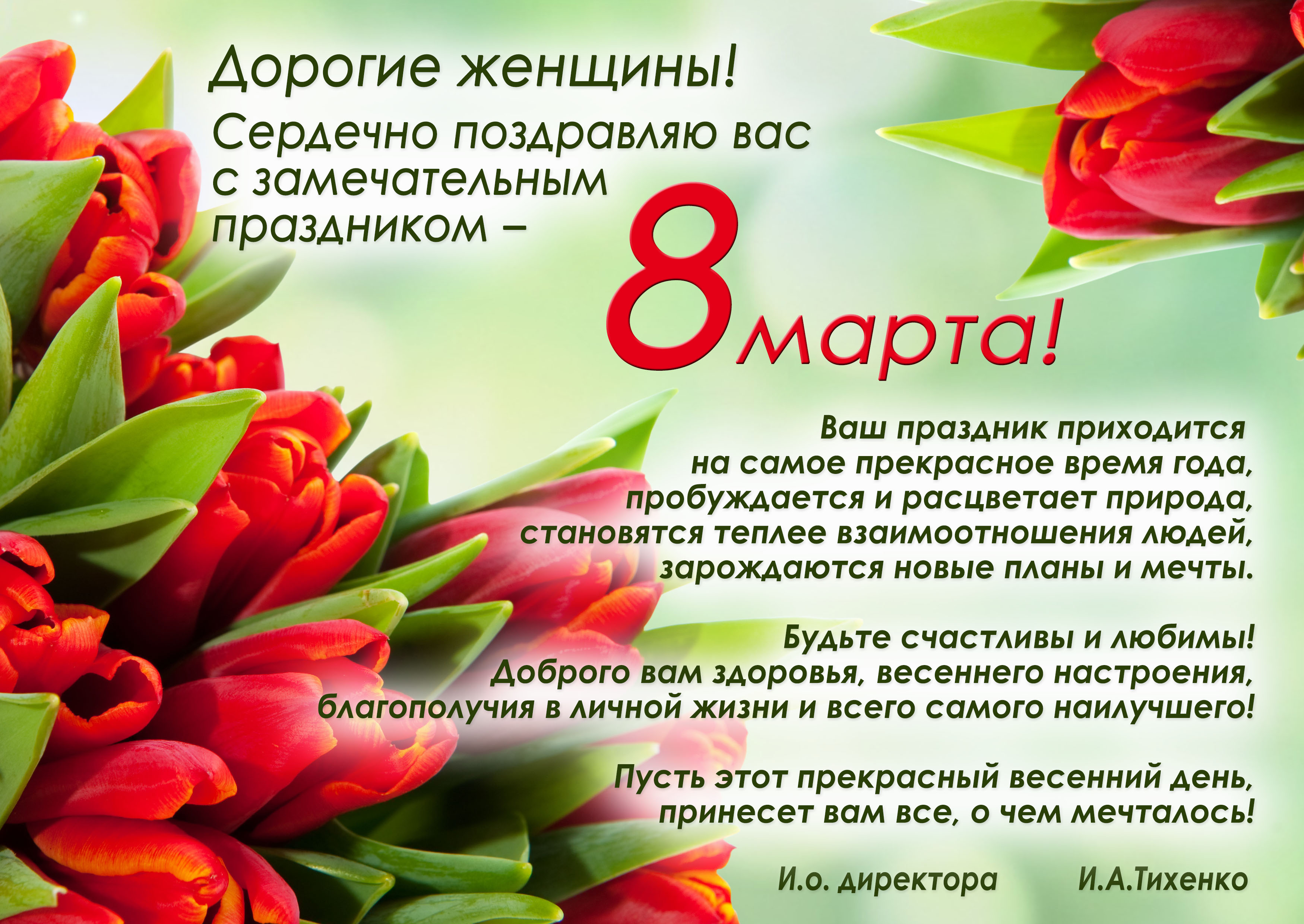Поздравление директора РУП "Витебский ЦСМС" Игоря Тихенко с Днём 8 марта