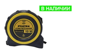 Рулетка 10 м с поверкой Рулетка 10 м с поверкой