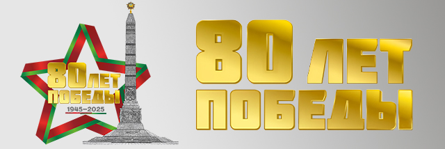 80 лет Победы