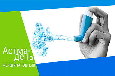 1 мая Международный «Астма-день»