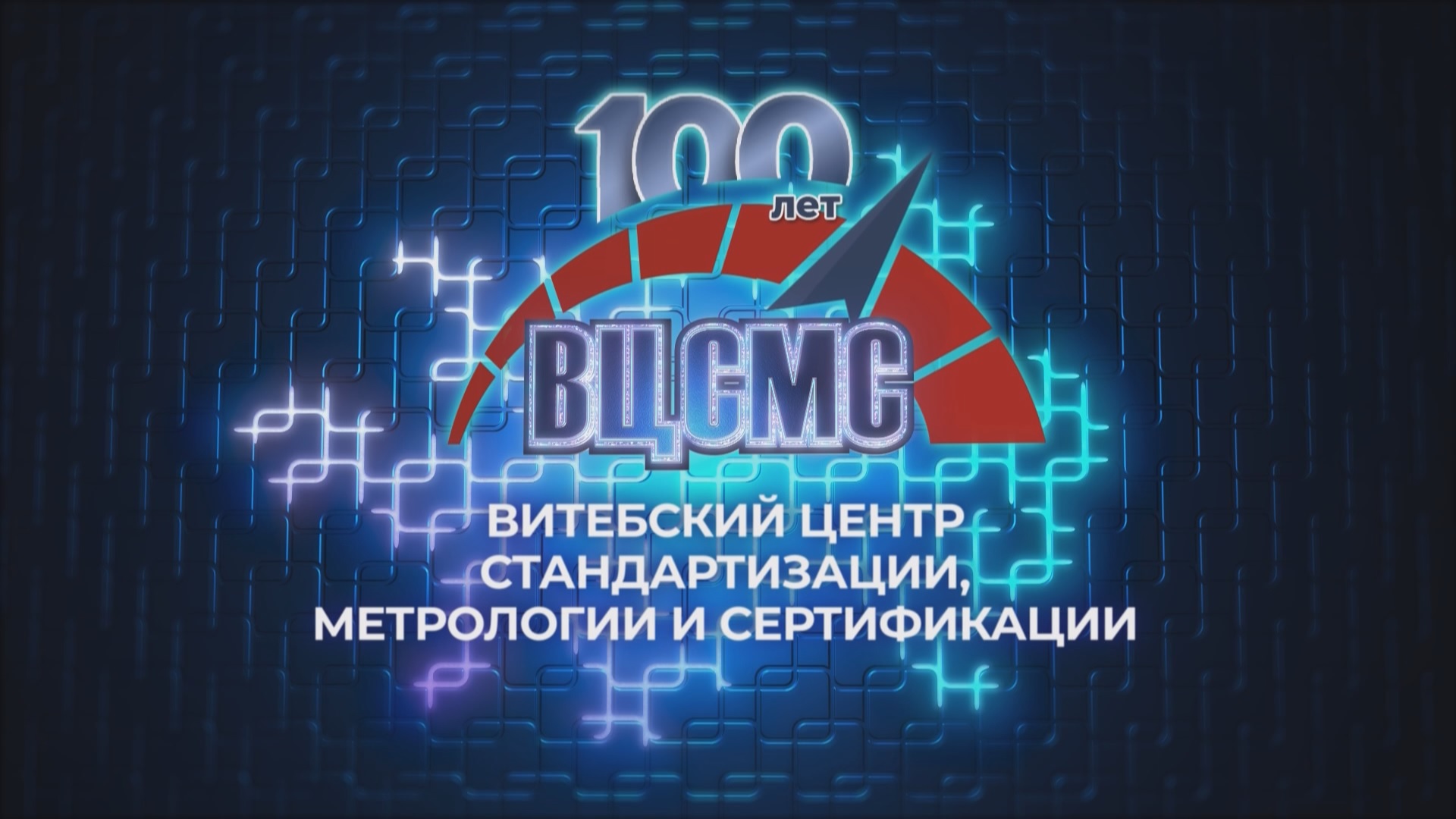 Как прошло столетие РУП "Витебский ЦСМС"