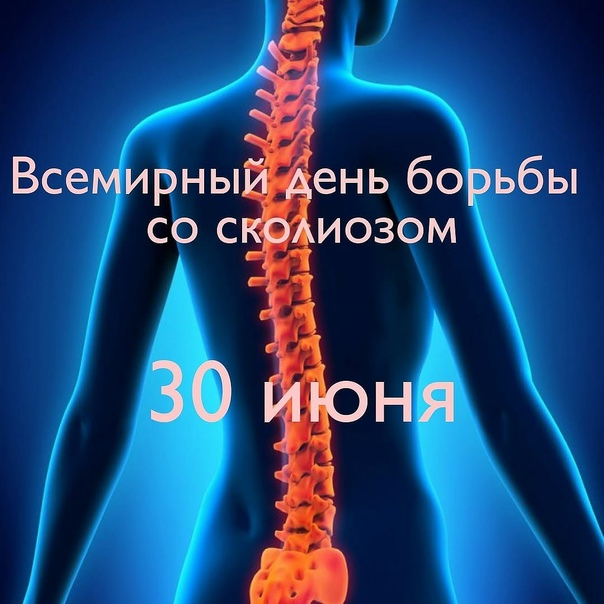 30 июня 2023 Международный день борьбы со сколиозом