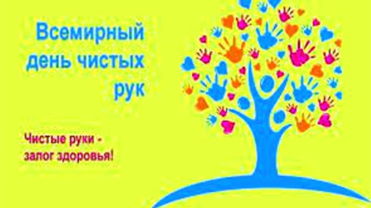 15 октября - Всемирный день чистых рук