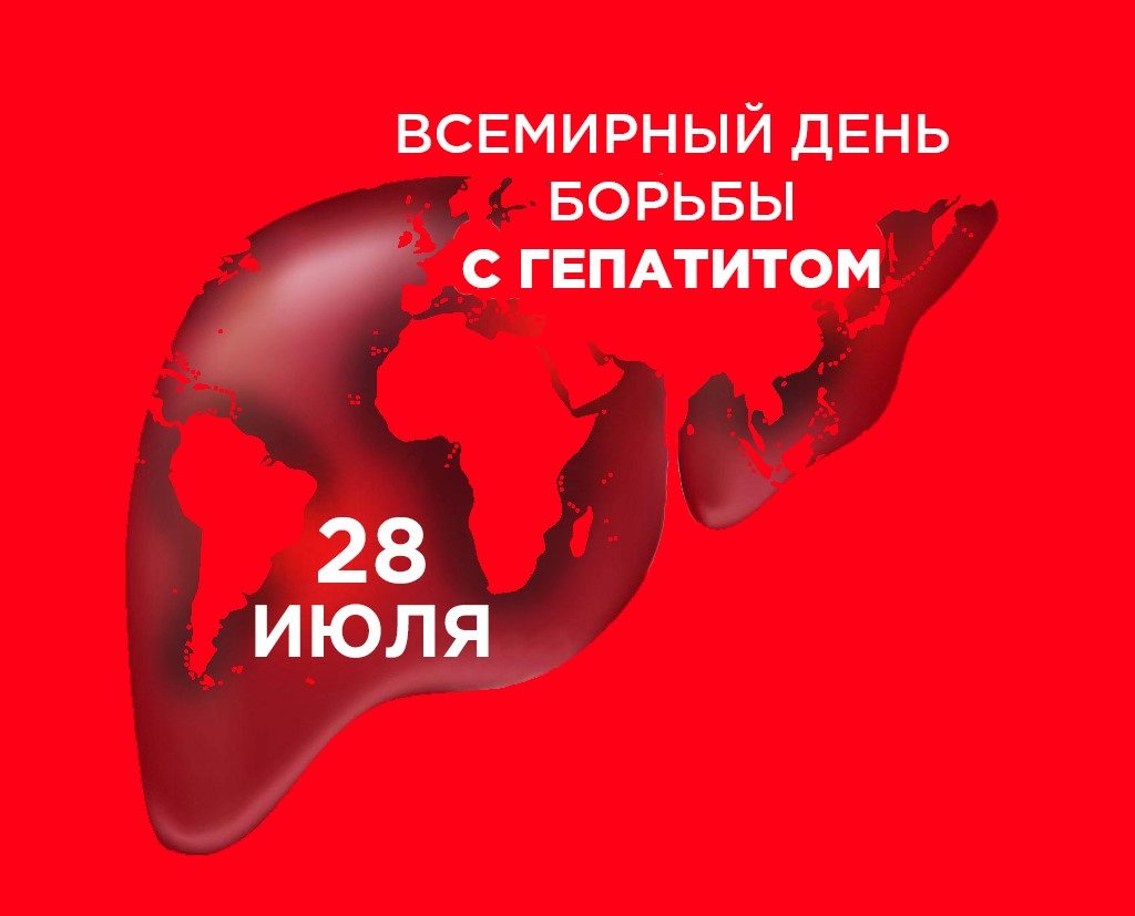 28 июля Всемирный день борьбы с гепатитом