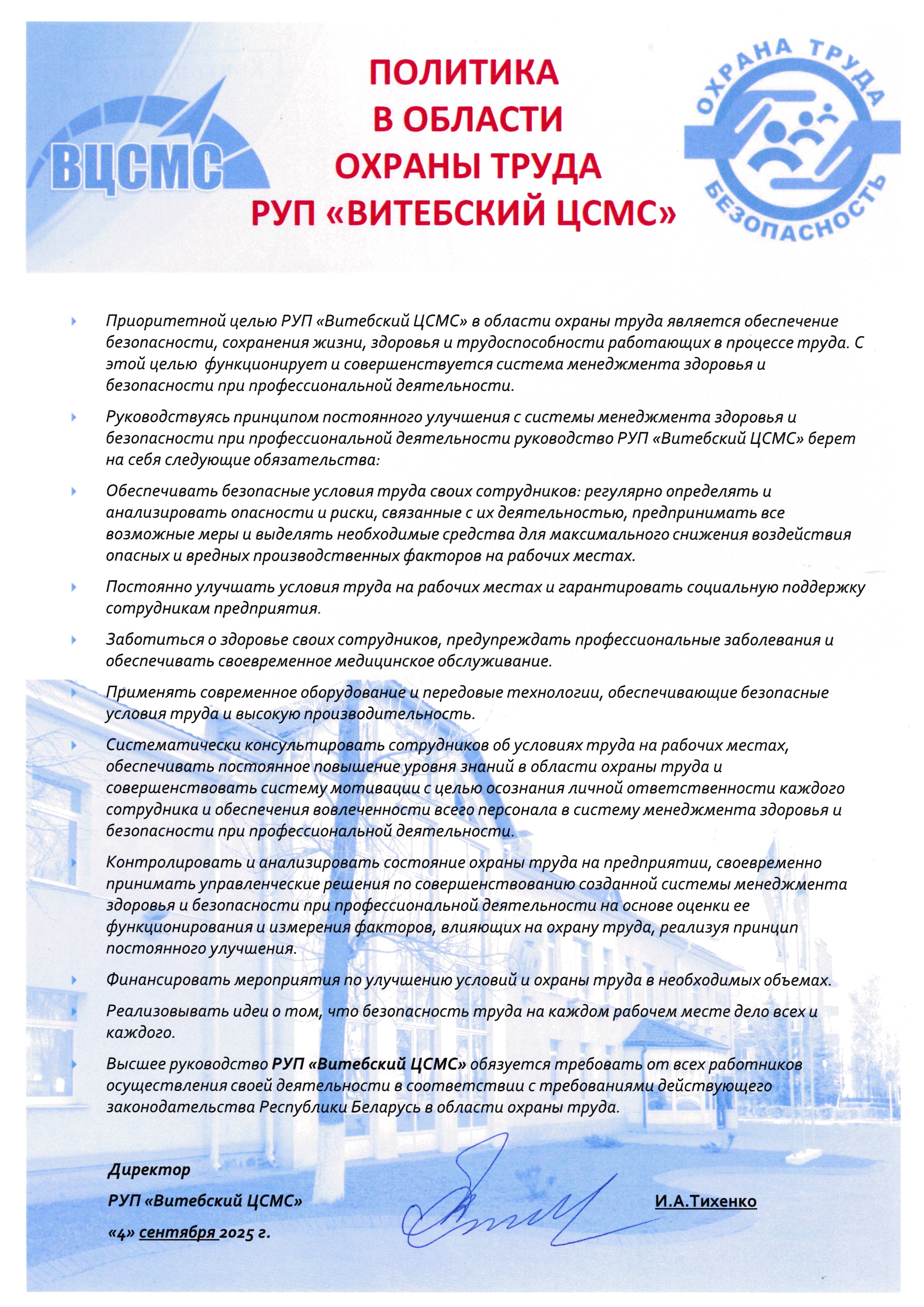 Политика в области охраны труда