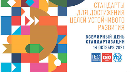 Пресс-релиз Госстандарта к Всемирному дню стандартизации 