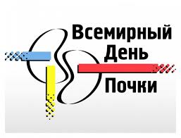 13 марта - Всемирный день почки