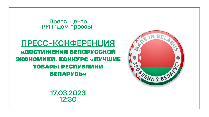 Пресс-конференция «Достижения белорусской экономики. Конкурс «Лучшие товары Республики Беларусь»»