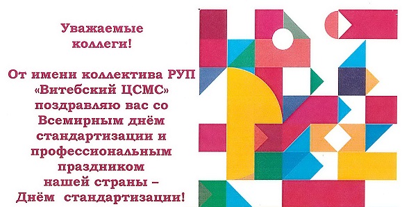 Поздравление директора РУП "Витебский ЦСМС" Павла Яковлева со Всемирным днём стандартизации