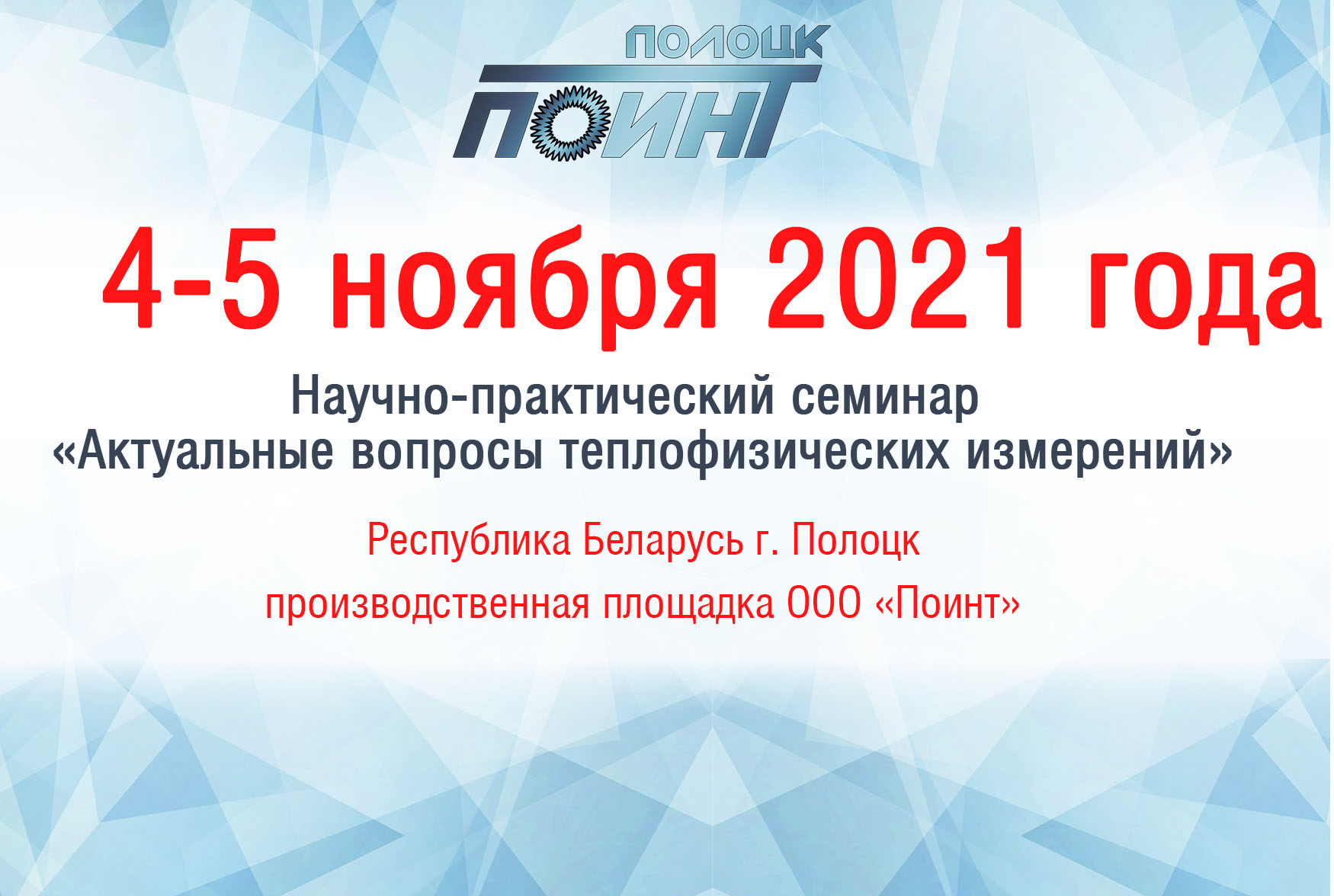 04-05 ноября состоялся  VIII-ой ежегодный научно-практический семинар «Актуальные вопросы теплофизических измерений».