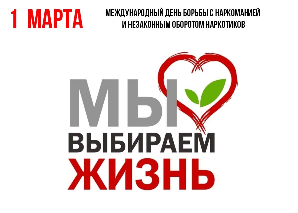 1 марта - Международный день борьбы с наркоманией