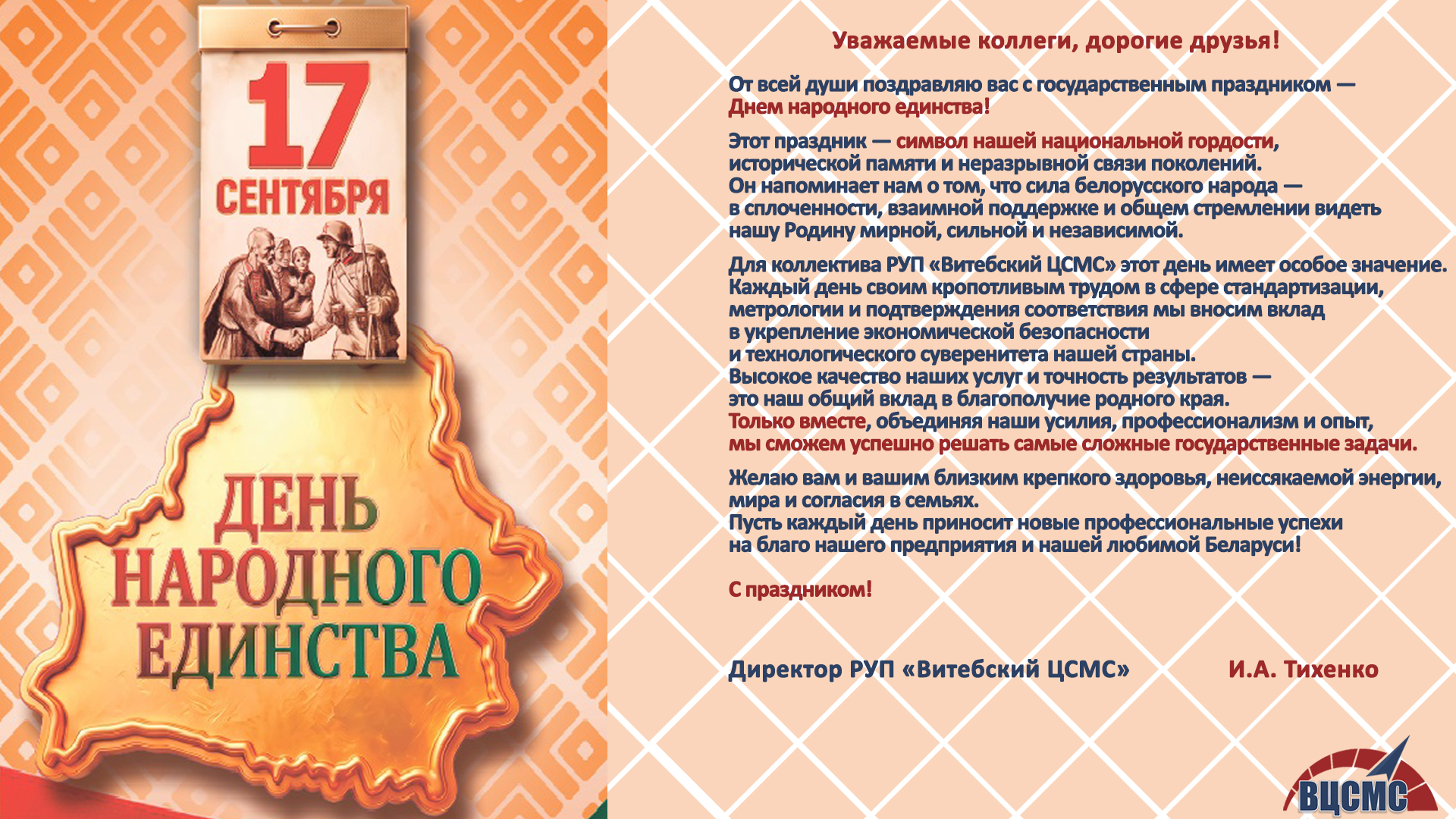 17 сентября 2026 года директор Витебского ЦСМС Игорь Тихенко тепло и искренне поздравил коллектив предприятия с государственным праздником — Днем народного единства.