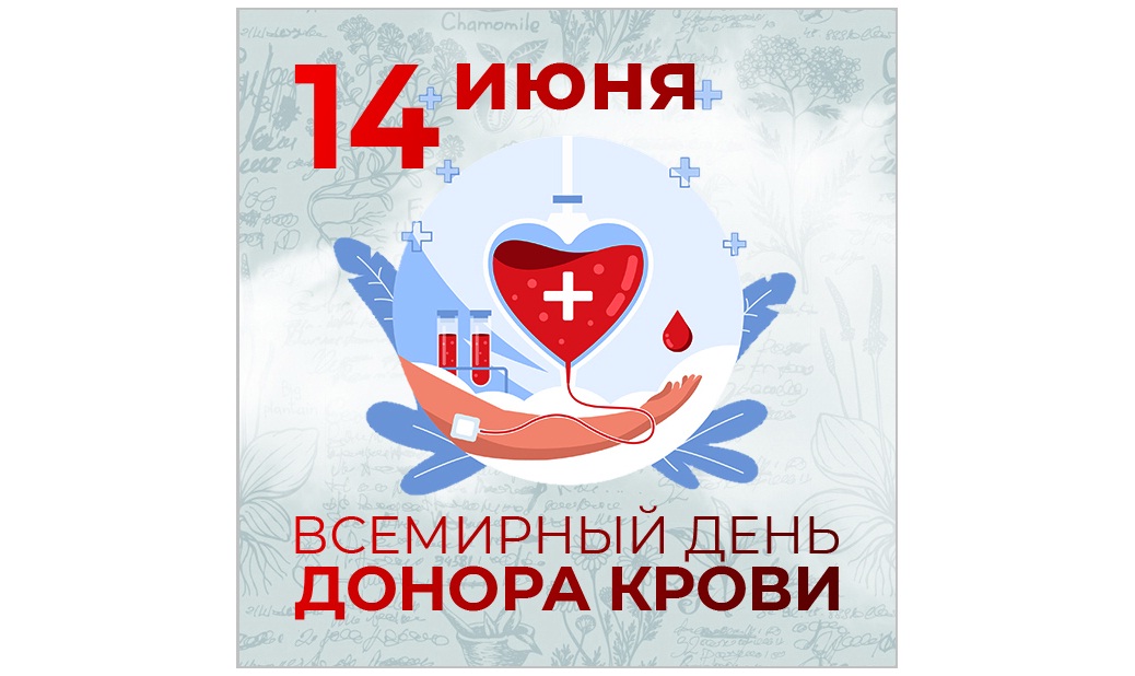 Всемирный день донора крови