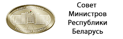 Совет министров РБ