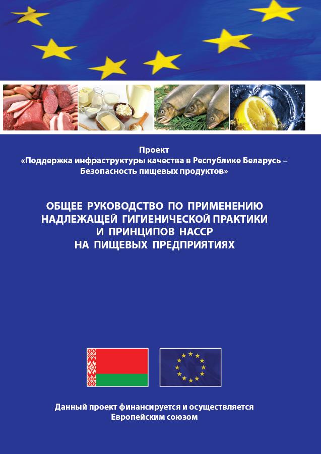 Поддержка инфраструктуры качества в Республике Беларусь - Безопасность пищевых продуктов