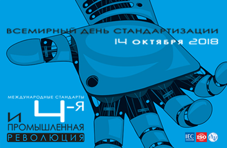 14 октября 2018 - День стандартизации