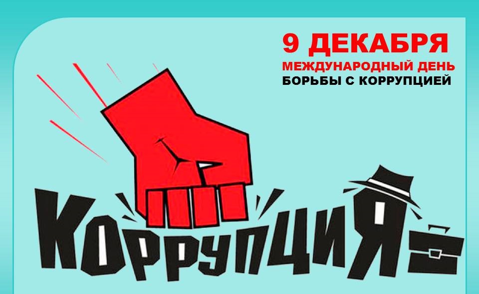 9 декабря - Международный день борьбы с коррупцией