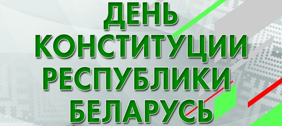 15 марта 2024 г. исполняется 30 лет со дня принятия Конституции Республики Беларусь