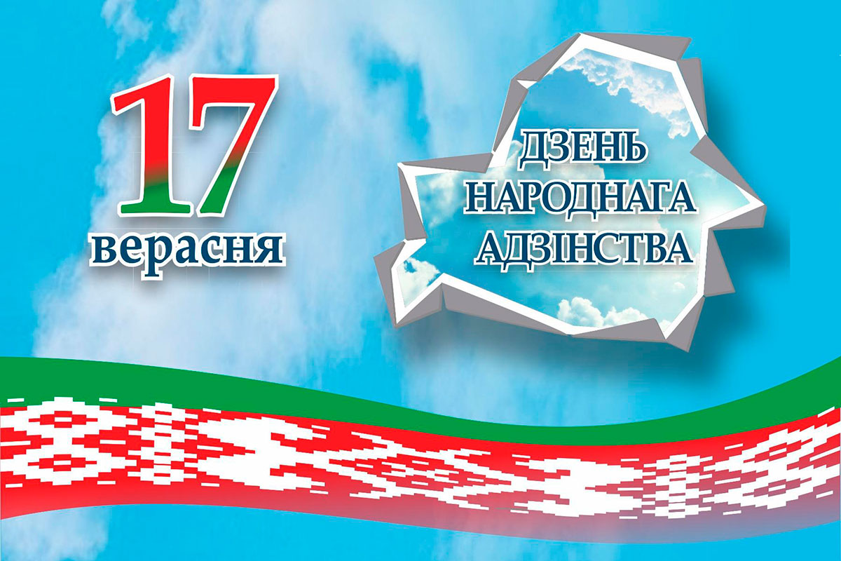 17 сентября - День народного единства!