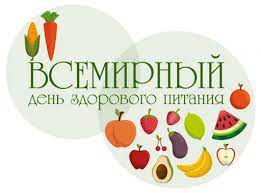 День здорового питания и отказа от излишеств в еде