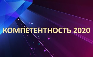 состоялась торжественная церемония награждения победителей конкурса «Компетентность – 2020»
