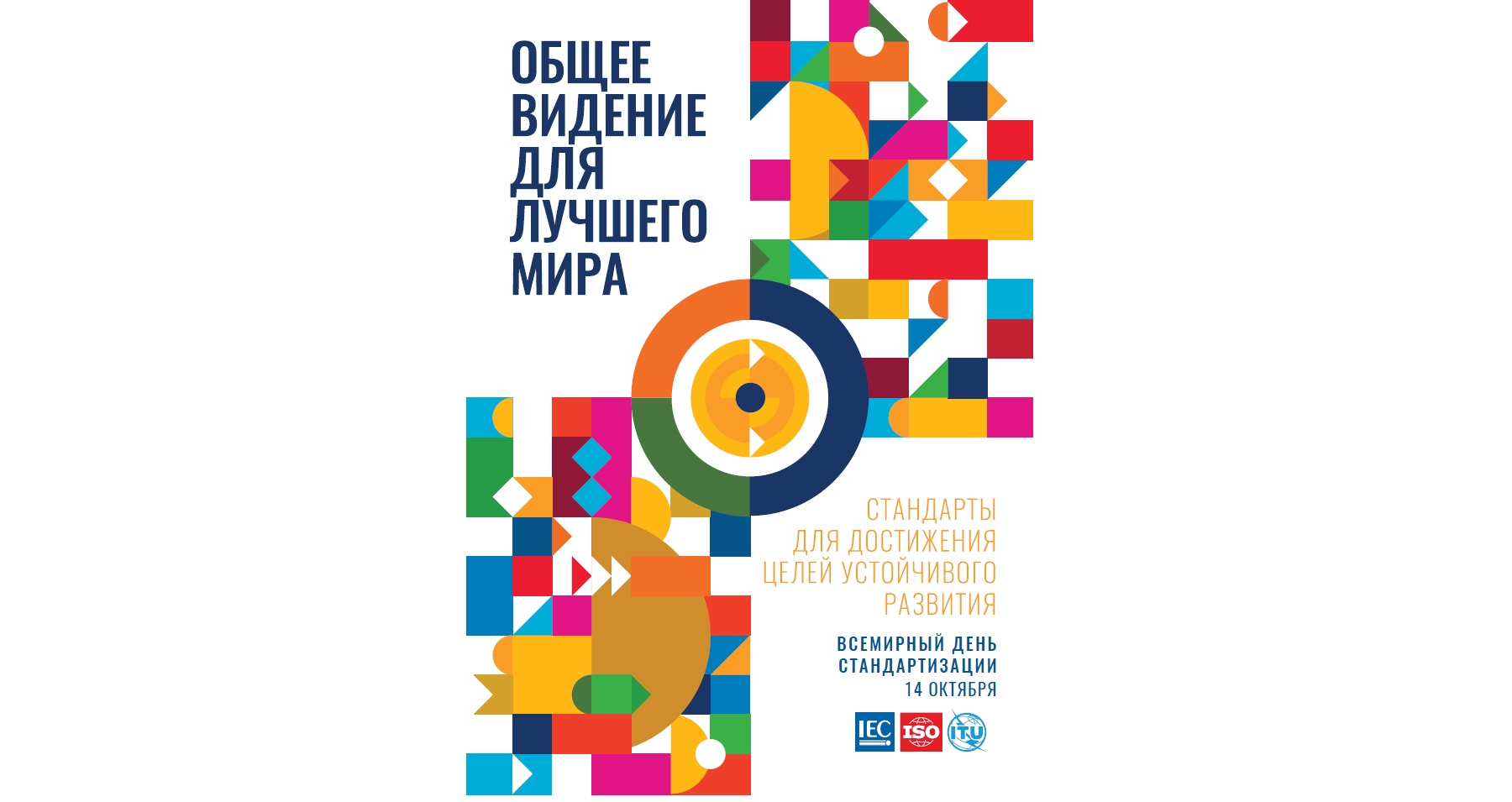 14 октября – День стандартизации