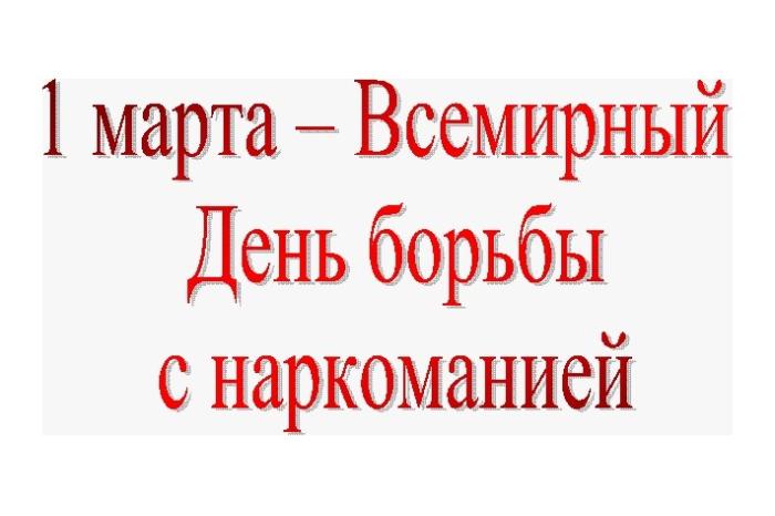 1 марта – Международный день борьбы с наркоманией