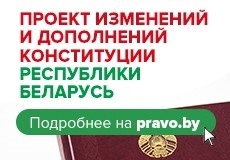 Всенародное обсуждение проекта изменений и дополнений Конституции Республики Беларусь
