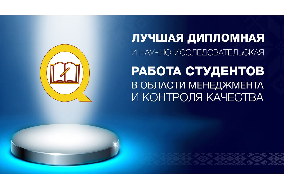 Подведены итоги конкурса «Лучшая дипломная и научно-исследовательская работа студентов в области менеджмента и контроля качества» 2025 года