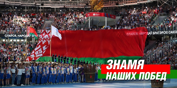Знамя наших побед. Это мы прославляем Беларусь.
