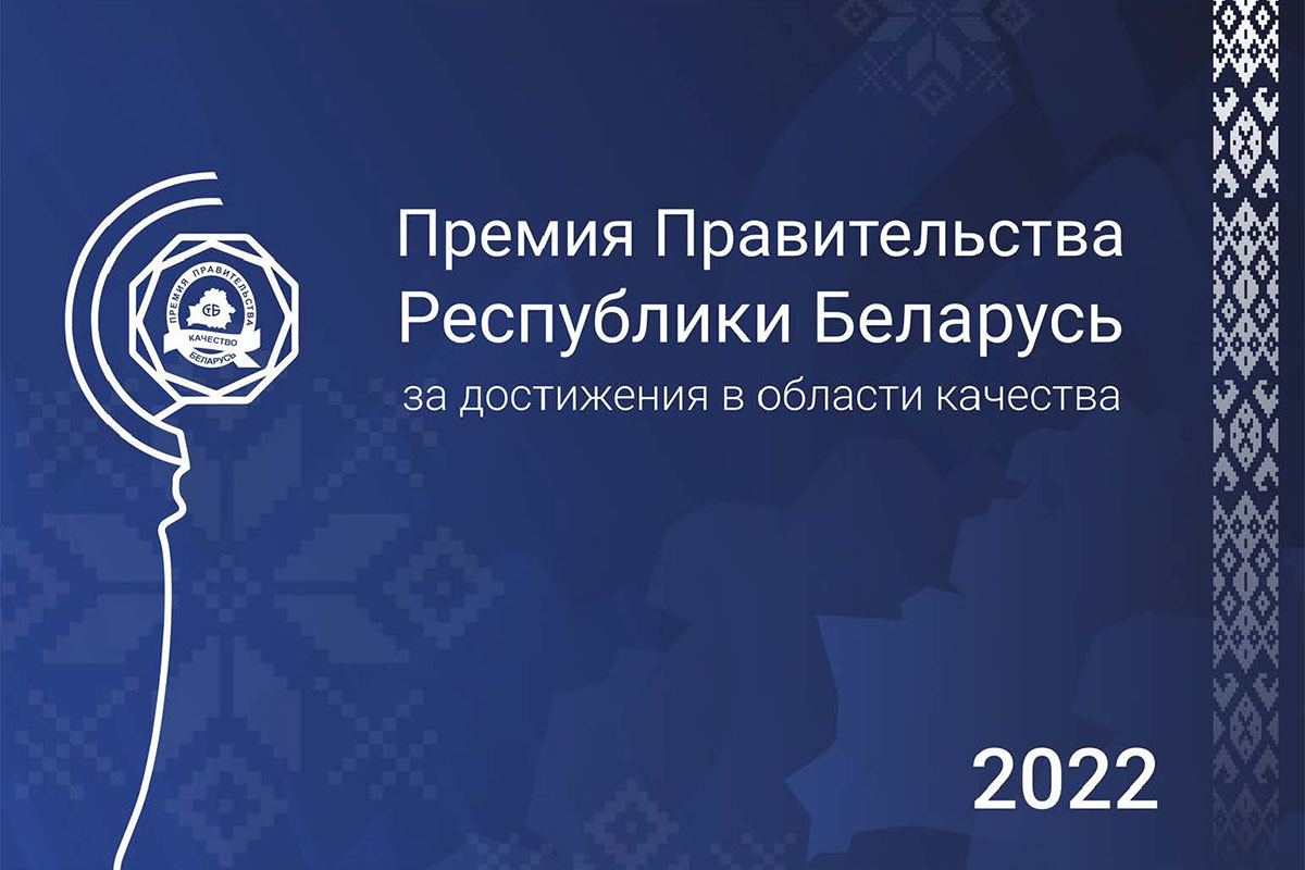 Конкурс на соискание Премии Правительства Республики Беларусь за достижения в области качества востребован предприятиями республики