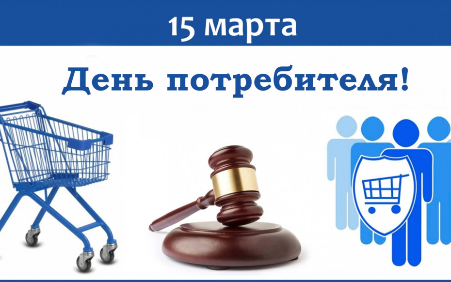 День потребителя Беларуси