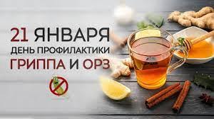 21 января 2026 года в рамках «Единого дня здоровья» в Беларуси проводится «День профилактики гриппа и ОРЗ»